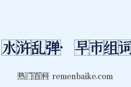 水浒乱弹·早市组词是什么意思的图片